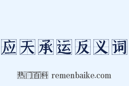 应天承运反义词是什么意思的图片